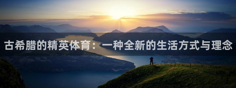 红蓝体育能提现吗：古希腊的精英体育：一种全新的生活方式与理念