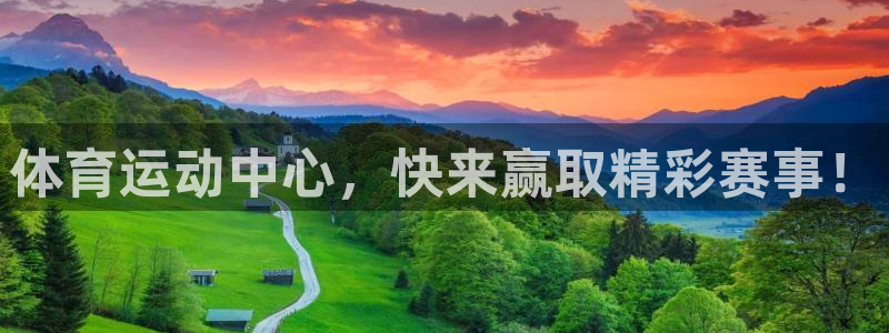红蓝体育官网app入口：体育运动中心，快来赢取精彩赛事！