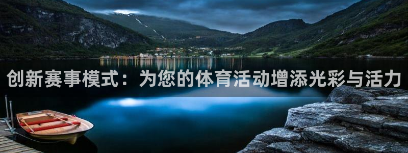 红蓝体育App：创新赛事模式：为您的体育活动增添光彩与活力
